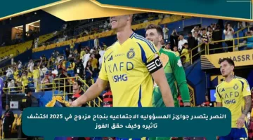 النصر يتصدر جوائز المسؤولية الاجتماعية بنجاح مزدوج في 2025 اكتشف تأثيره وكيف حقق الفوز